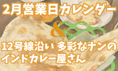 2月営業日カレンダー❄多彩なナンの高コスパインドカレー屋さん